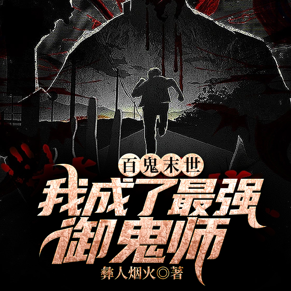 让你契约鬼,你契约钟馗?