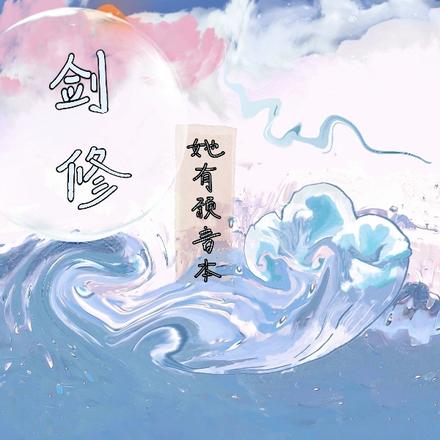 问灵:冒牌女配在修仙