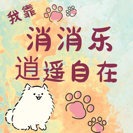 开局一间破屋我靠消消乐逍遥自在