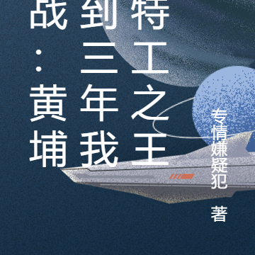 抗战：黄埔签到三年我是特工之王