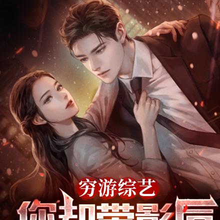 穷游综艺,你却带影后吃香喝辣