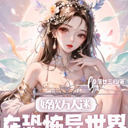 娇娇美人就该被Boss疼爱有加