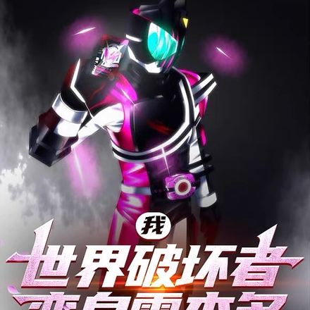 我,世界破坏者,变身雷杰多!