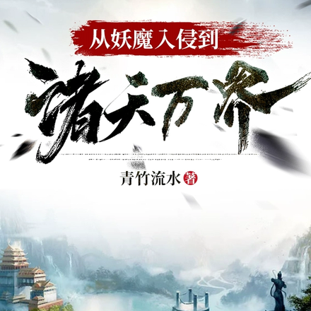从妖魔入侵到诸天万界