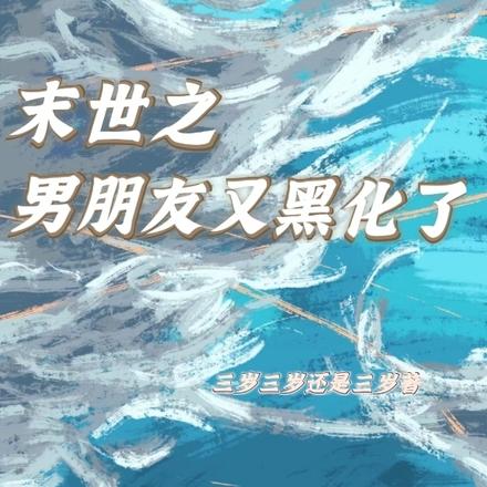 末世后勾搭上大佬