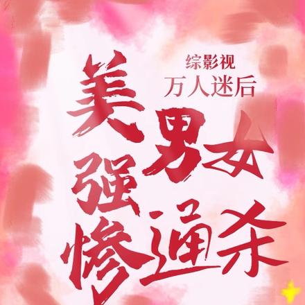 综影视:吸引女桃花宿主杀疯了
