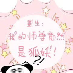 逆徒老爱薅我狐狸毛