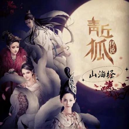 山海经:青丘狐传说