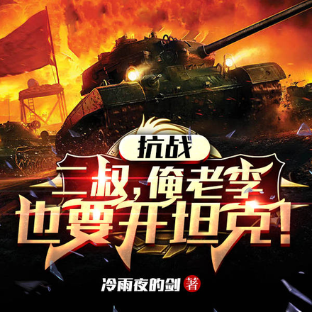 抗战:李云龙,你二叔当师长了?