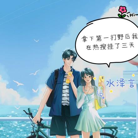 电竞：炙热宠爱