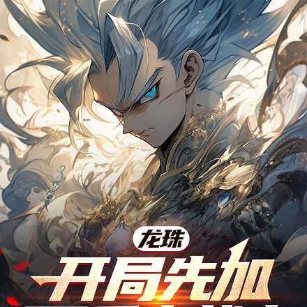 龙珠:开局先加三千点战力