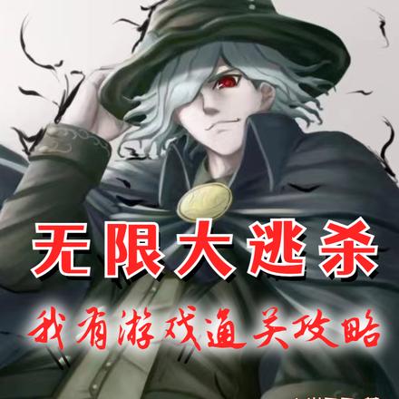 无限大逃杀:我有游戏通关攻略