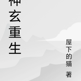 神玄重生