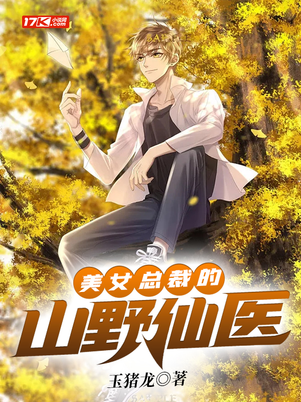 美女总裁的山野仙医