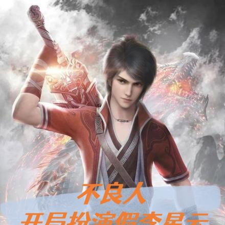 不良人：登基称帝，兴复大唐！