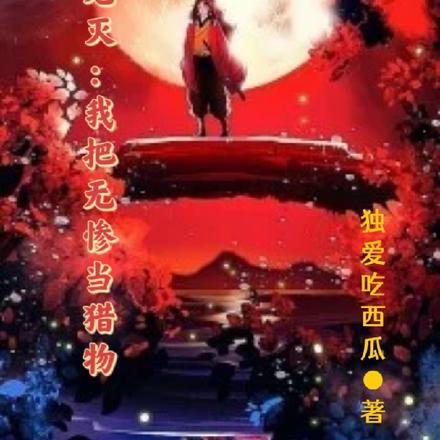 鬼灭:身为普通人的我干掉了无惨