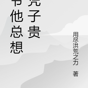 霍爷他总想父凭子贵