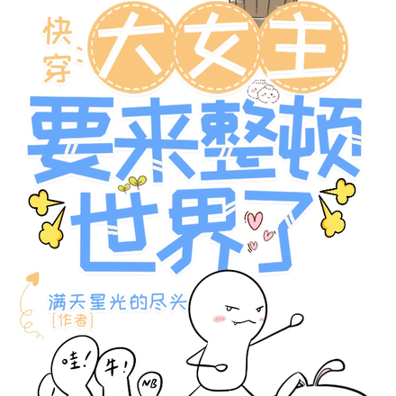 【快穿】大女主要来整顿世界了