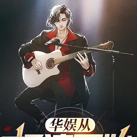 华娱从摇滚开始