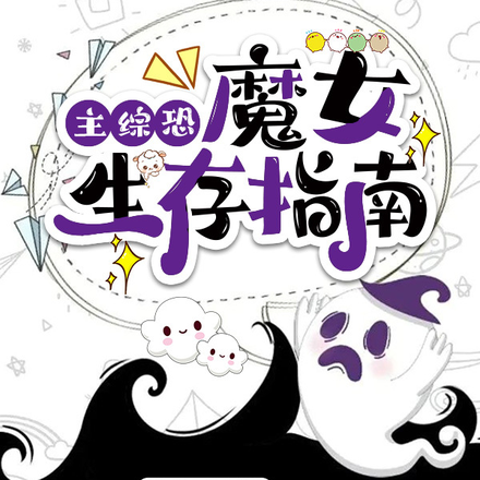 魔女在恐怖片里的日常生活