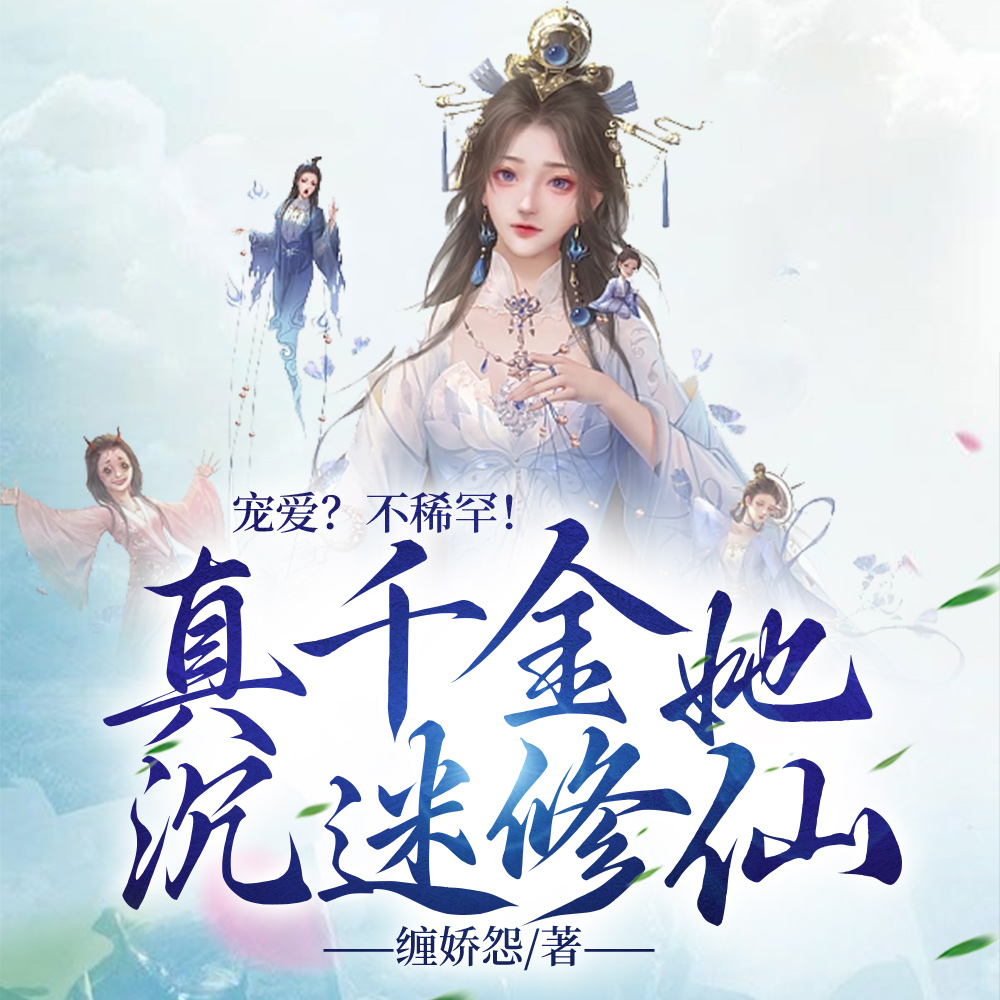 我都恶毒真千金了,让让我怎么了