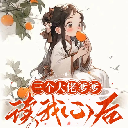 惊!大佬爹爹读心后,不做舔狗了