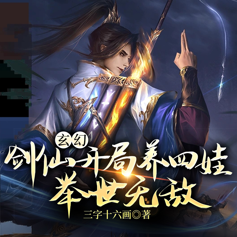 玄幻:剑仙开局养四娃,举世无敌