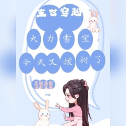 末世穿越:大力雪宝今天又拔树了