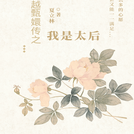 我在甄嬛当太后是种什么体验？