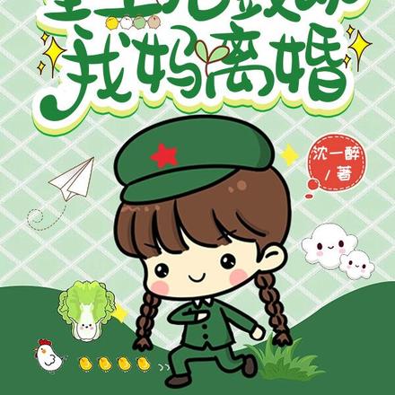 九零之重生后鼓动我妈离婚