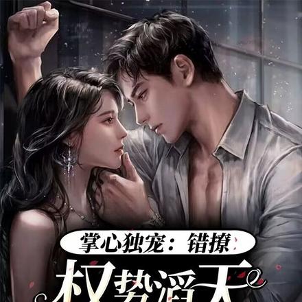 掌心独宠:错撩权势滔天的大佬