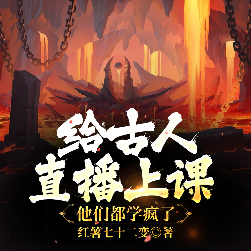 直播:带着古人一起备战高考