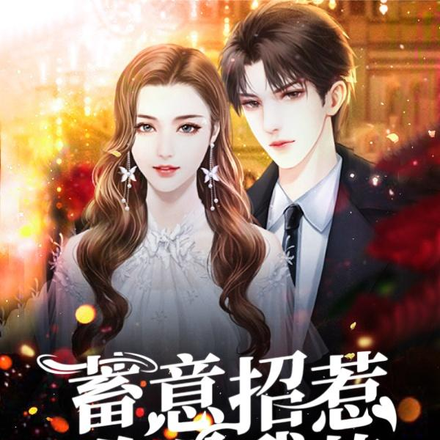 蓄意招惹,你是我的!