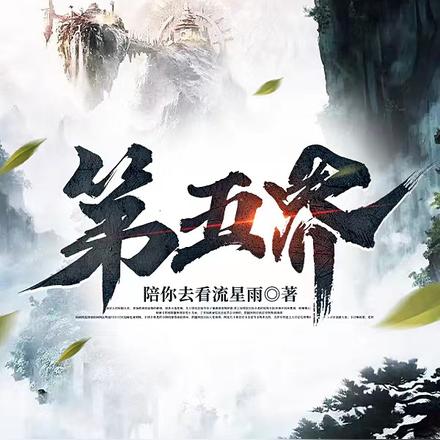 第五界