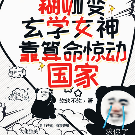 男主已死,玄学大佬在线烧纸!