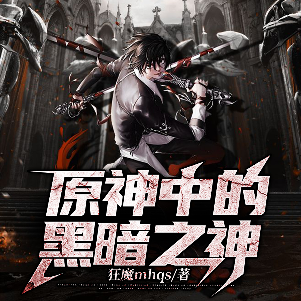 原神里退休摸鱼的组团神明们