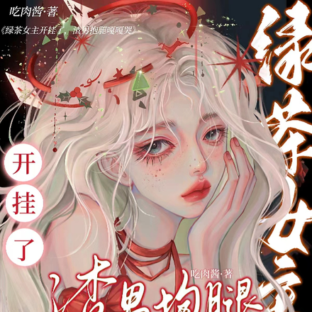 绿茶女主开挂了,渣男抱腿嘎嘎哭