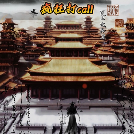 我为始皇大大疯狂打call