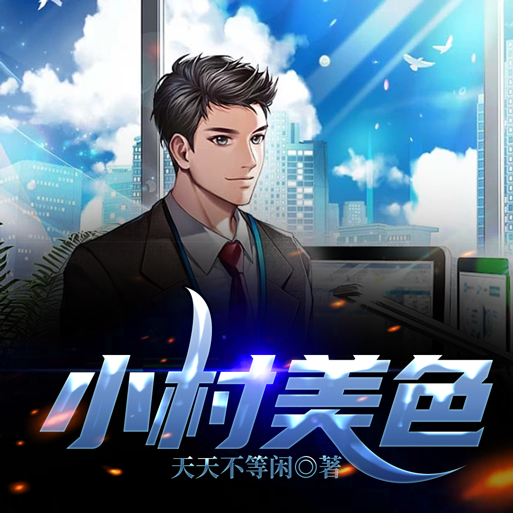 村色迷人