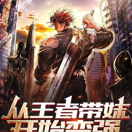 我巅峰第一修个仙很合理吧
