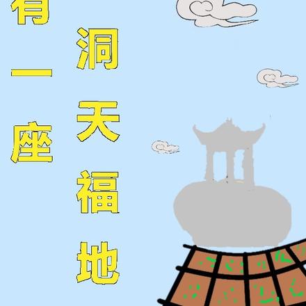 从洞天福地开始