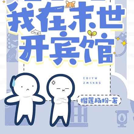 末世,携小店在线经营