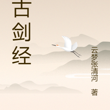 荒古剑经