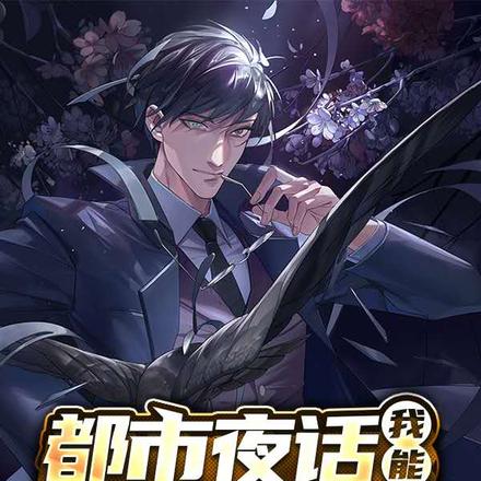 都市夜话：我能创造鬼怪