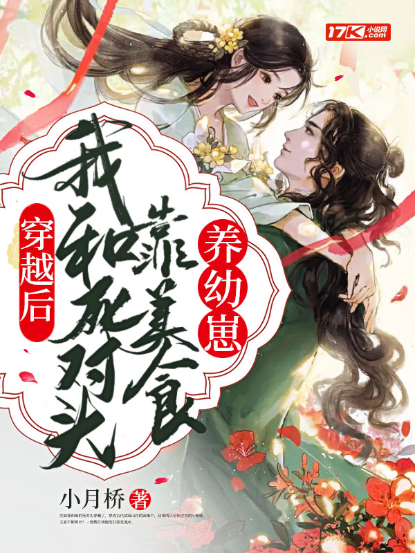 穿越后，我和死对头靠美食养幼崽