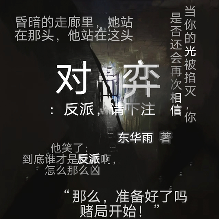 对弈:反派,请下注