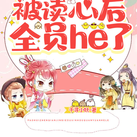 炮灰真千金被读心后,全员he了
