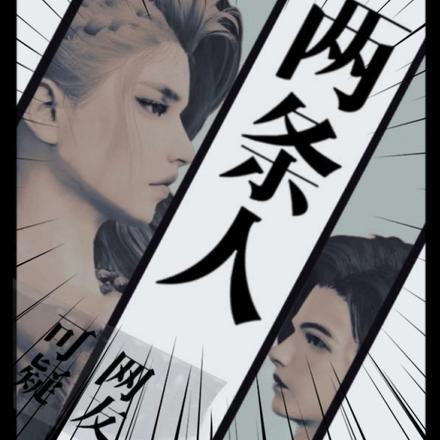 两条人