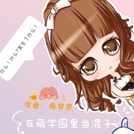 在萌学园里当混子