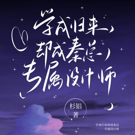 学成归来却成秦总专属设计师